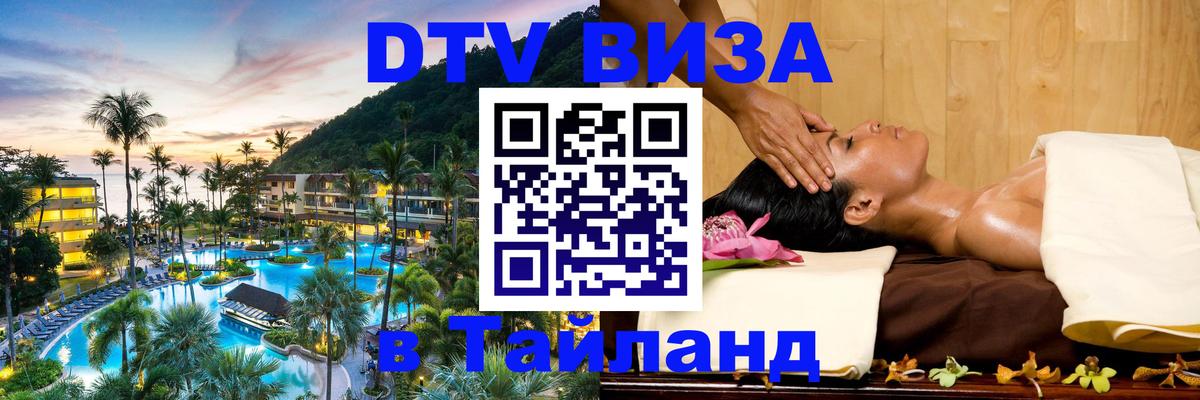 Цены на DTV визу в Таиланд — пакеты услуг, достаточно даже паспорта - 05.10.2025 