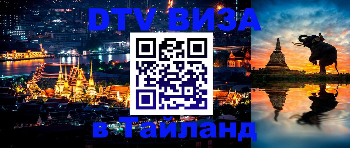 Купить DTV визу в Таиланд 
